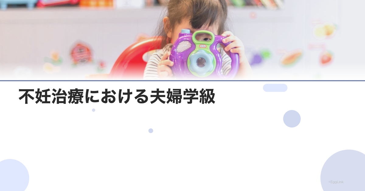 不妊治療における夫婦学級|一緒に学ぶ機会