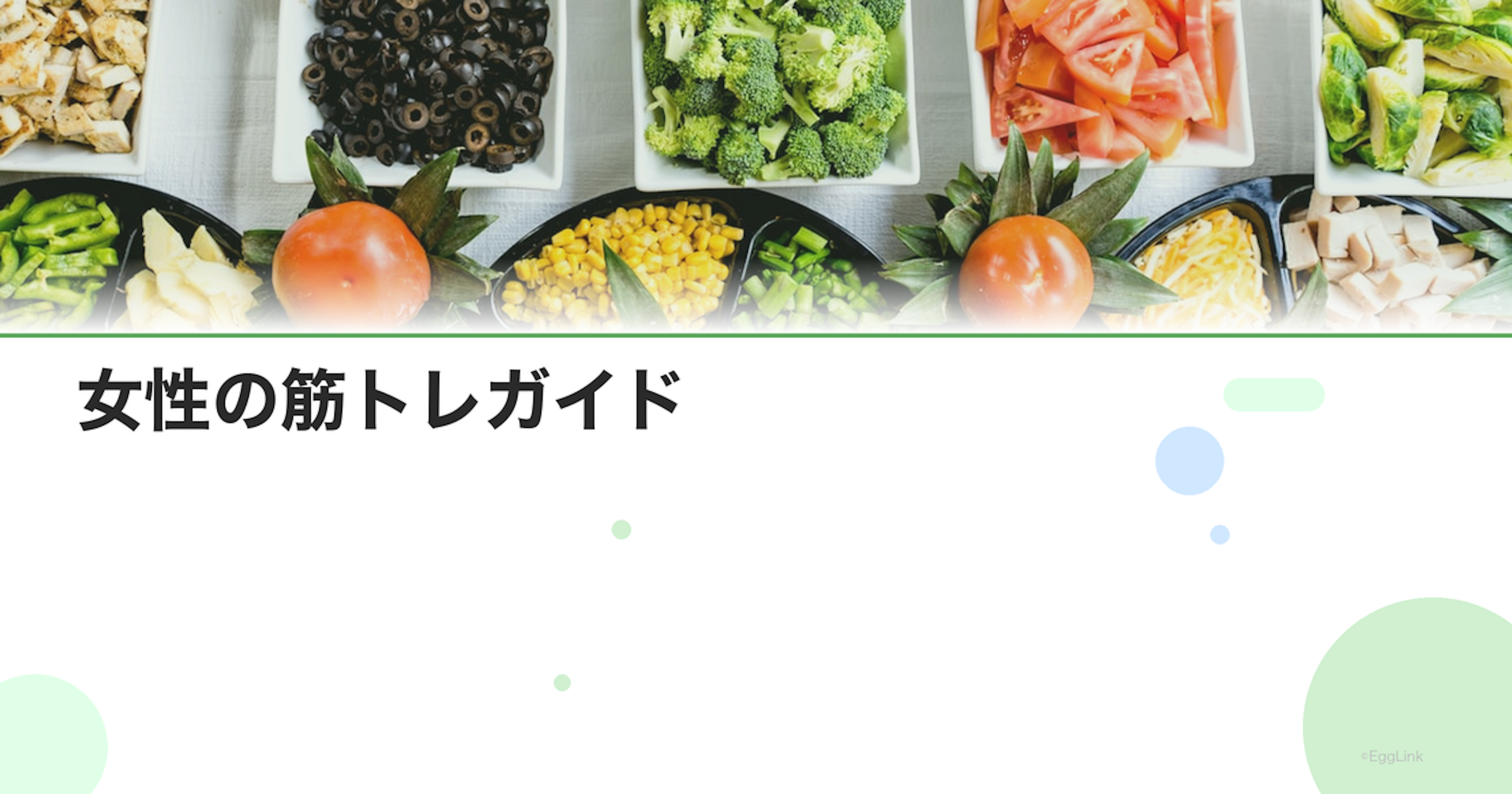 女性の筋トレガイド｜ホルモンバランスを整える筋力トレーニング