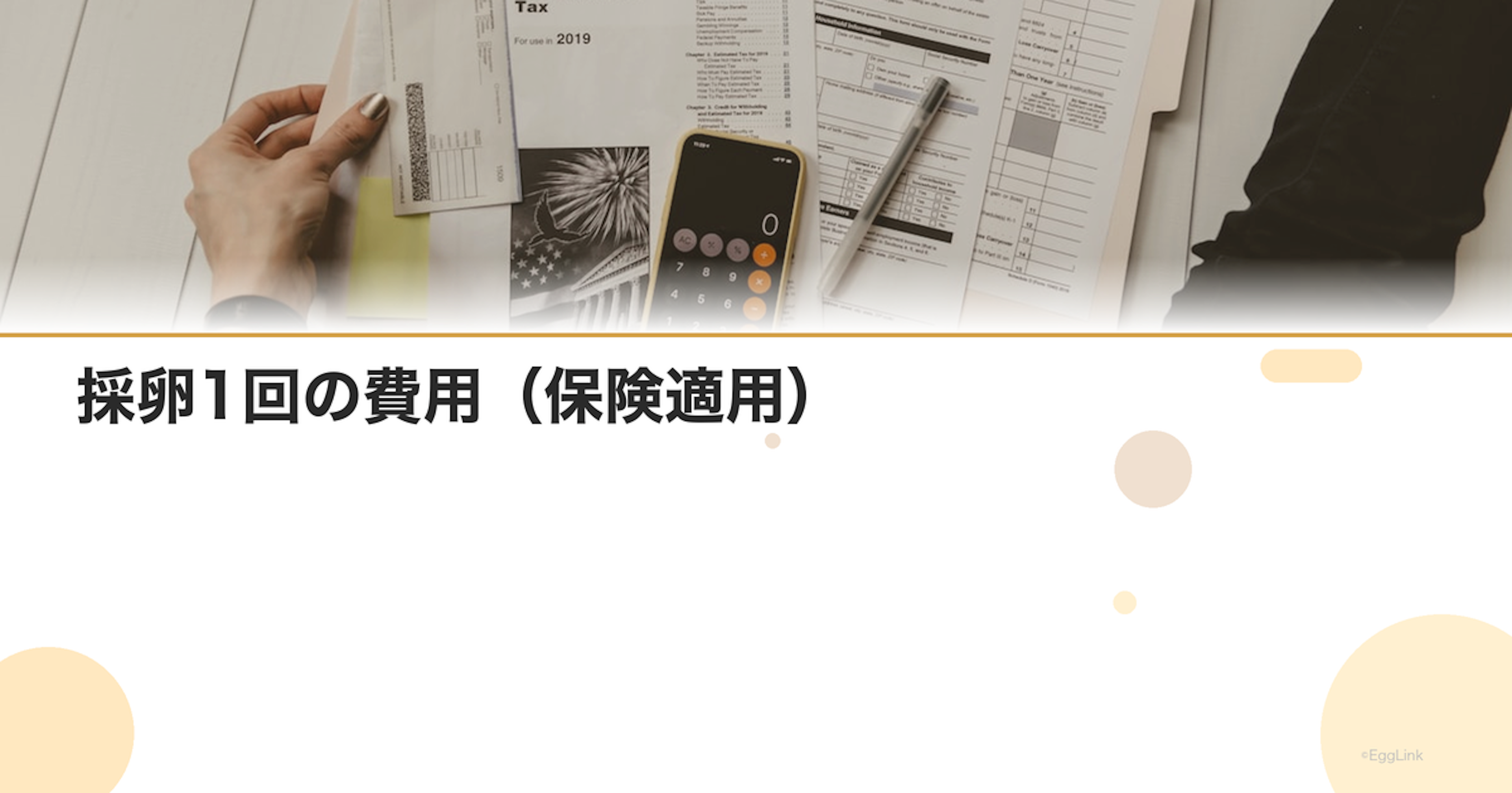 採卵1回の費用（保険適用）｜自己負担額