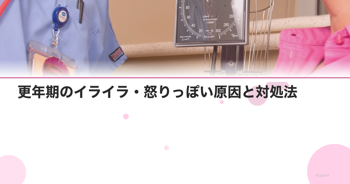 更年期のイライラ・怒りっぽい原因と対処法|Women's Doctor