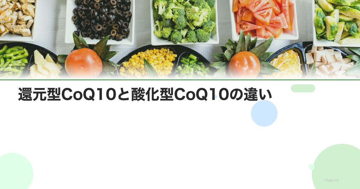 還元型CoQ10と酸化型CoQ10の違い|どちらを選ぶべき?