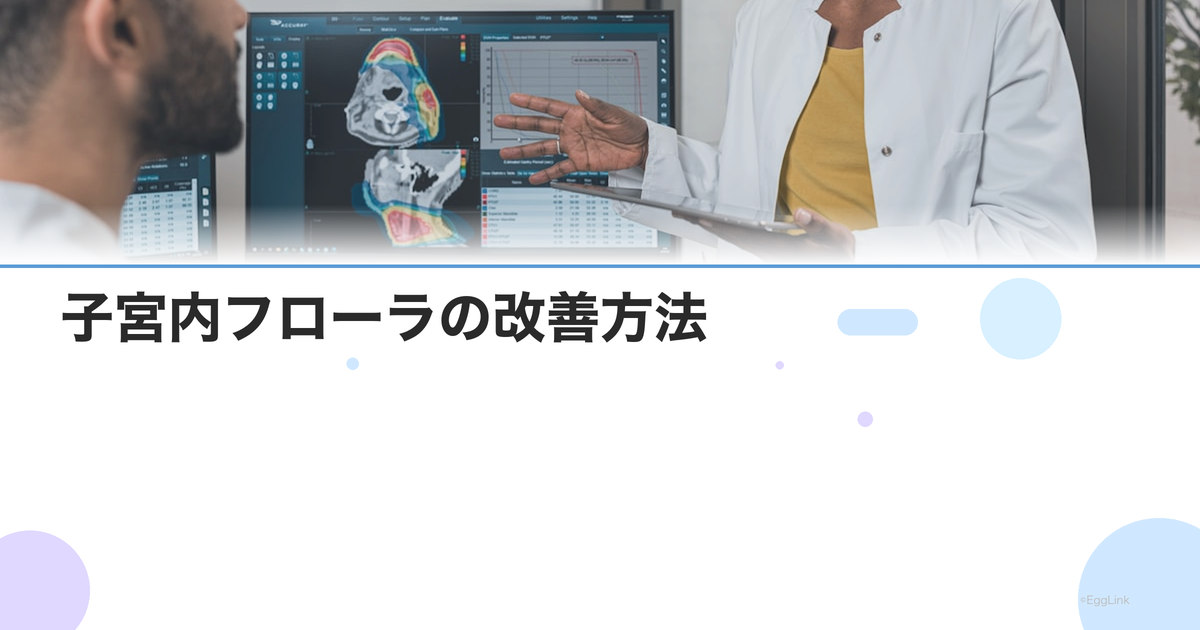 子宮内フローラの改善方法|ラクトバチルスを増やす食事・サプリ・治療
