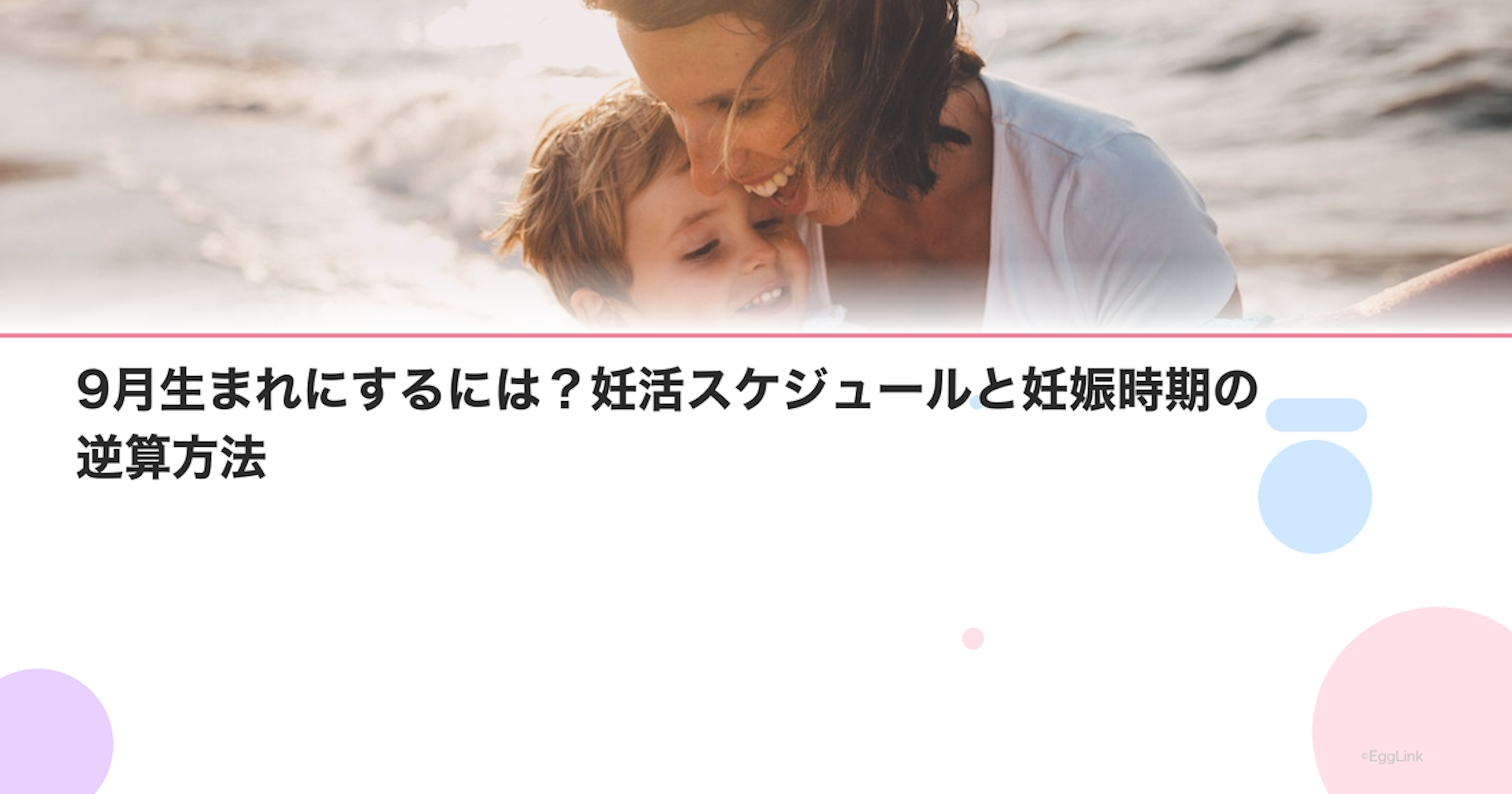 9月生まれにするには？妊活スケジュールと妊娠時期の逆算方法