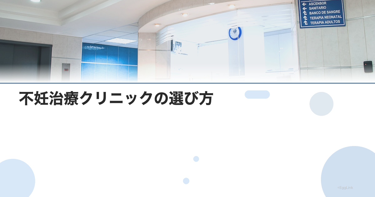 不妊治療クリニックの選び方|7つの比較ポイント