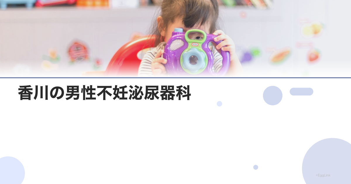香川の男性不妊泌尿器科