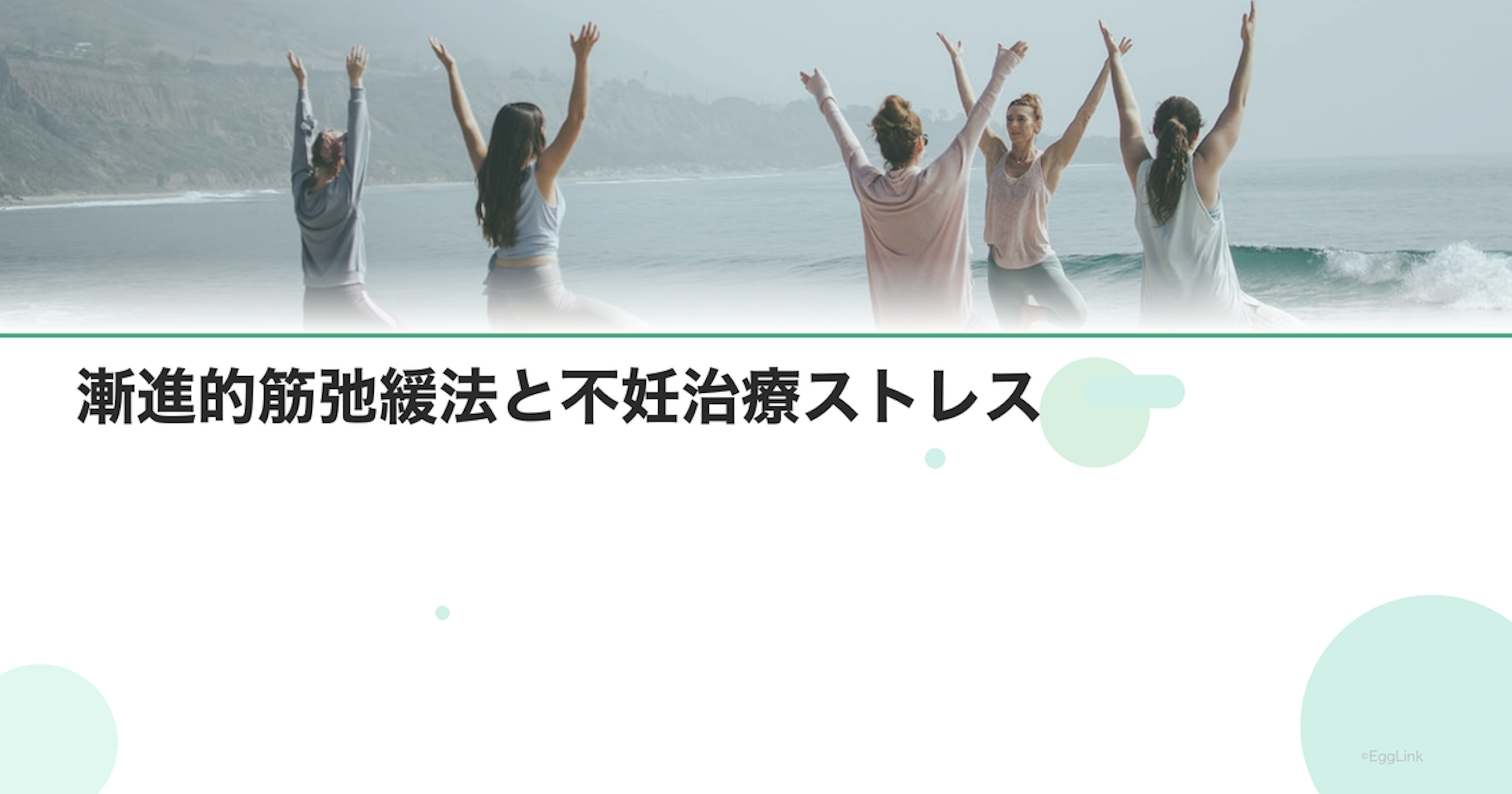 漸進的筋弛緩法と不妊治療ストレス