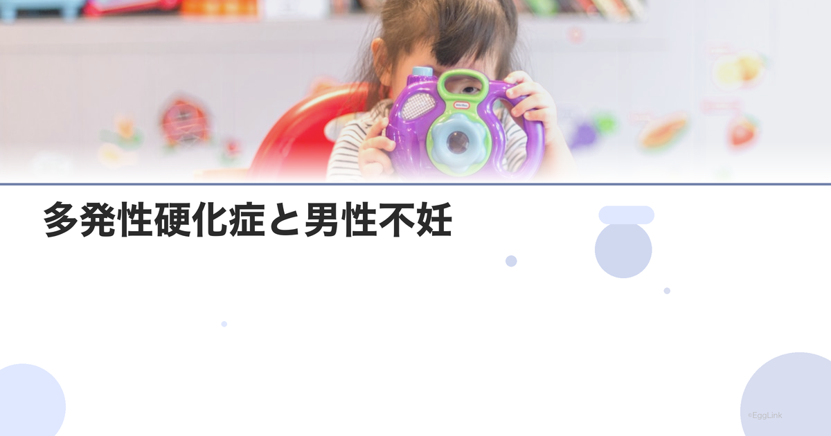 多発性硬化症と男性不妊