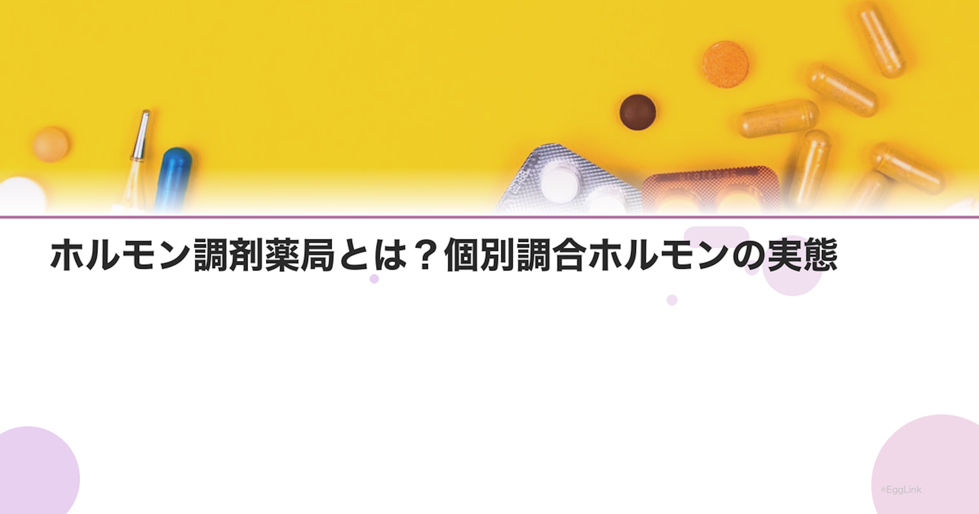 ホルモン調剤薬局とは？個別調合ホルモンの実態