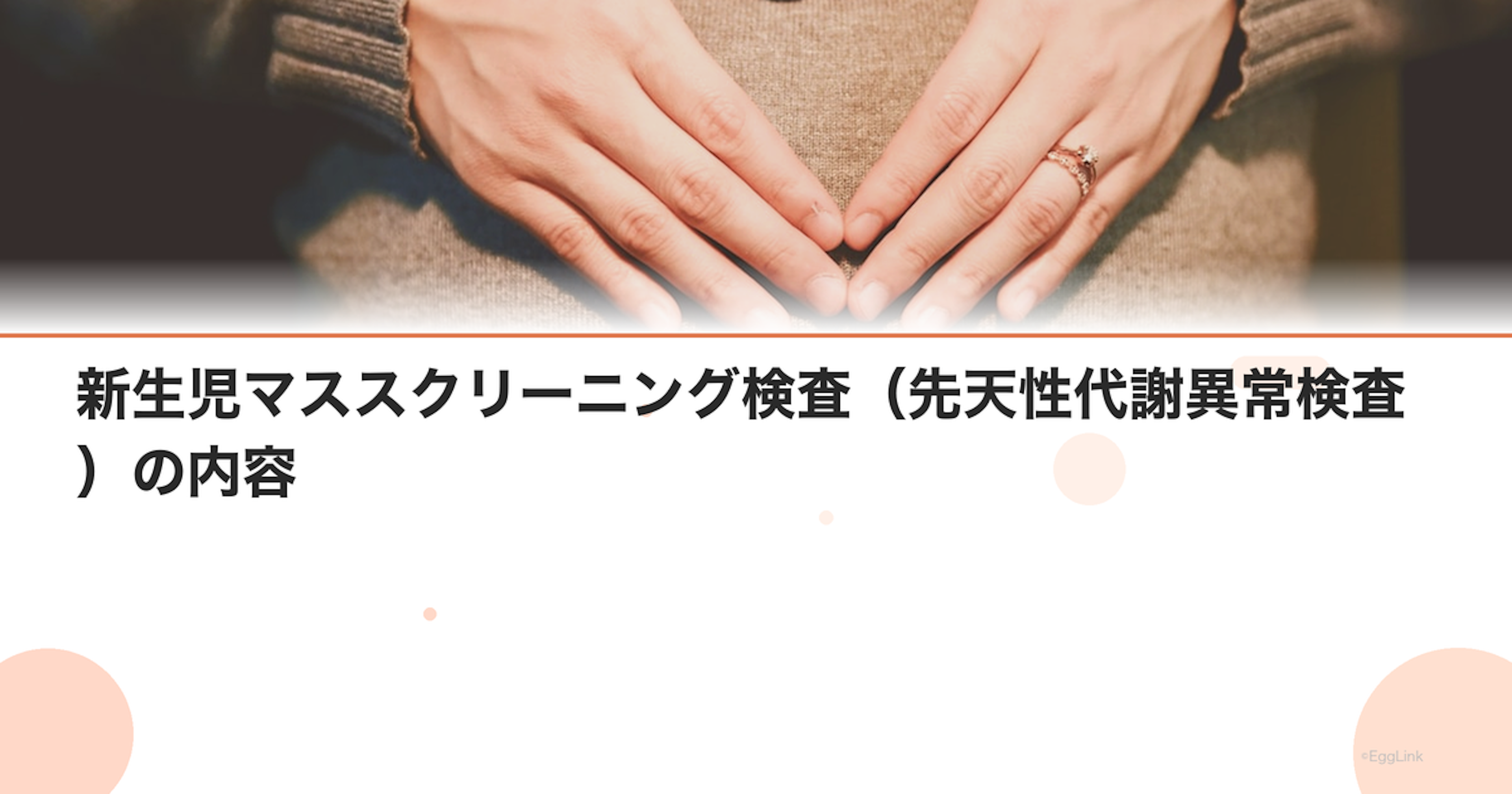 新生児マススクリーニング検査（先天性代謝異常検査）の内容
