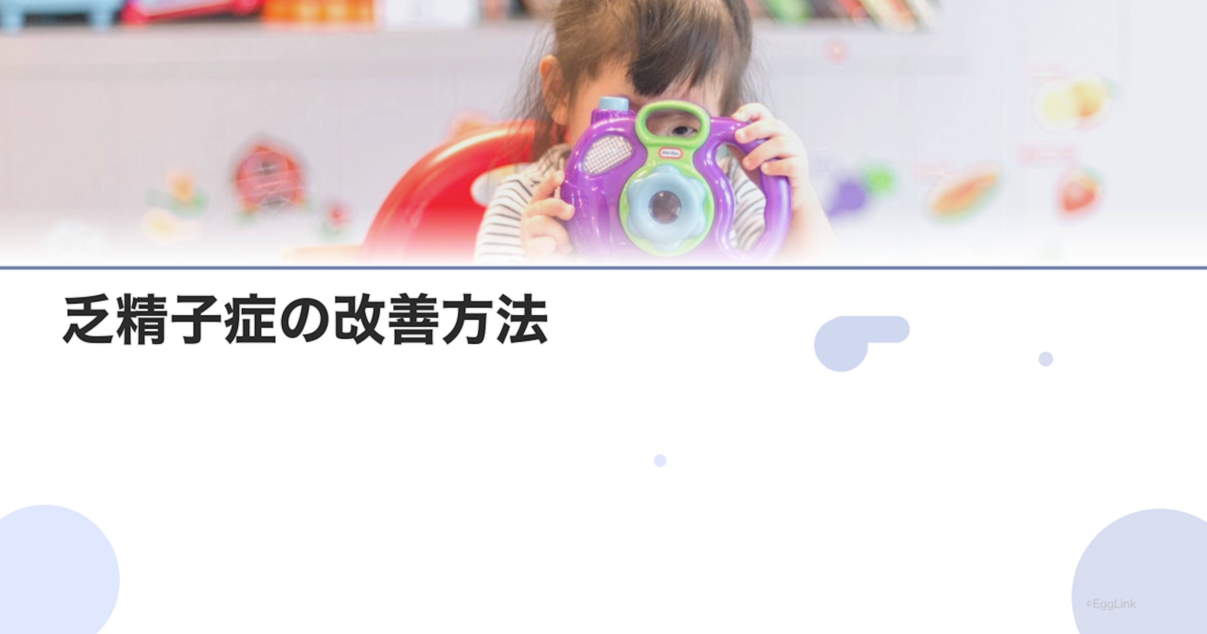 乏精子症の改善方法｜生活習慣とサプリ