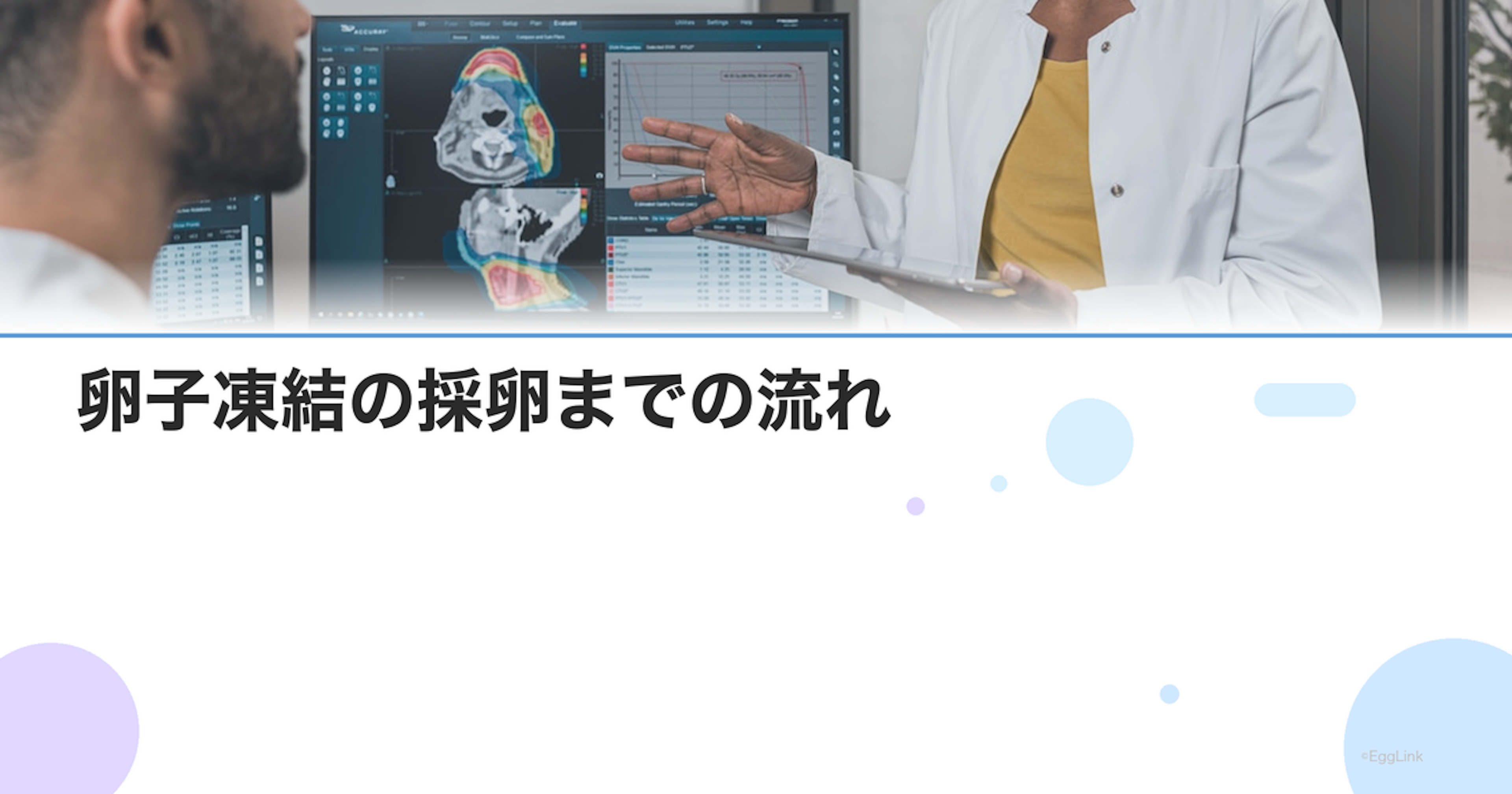 卵子凍結の採卵までの流れ｜初診からスケジュール・通院回数の詳細