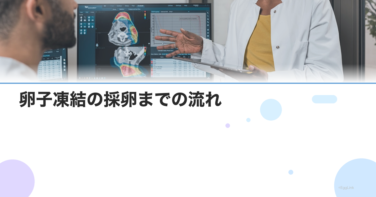 卵子凍結の採卵までの流れ|初診からスケジュール・通院回数の詳細
