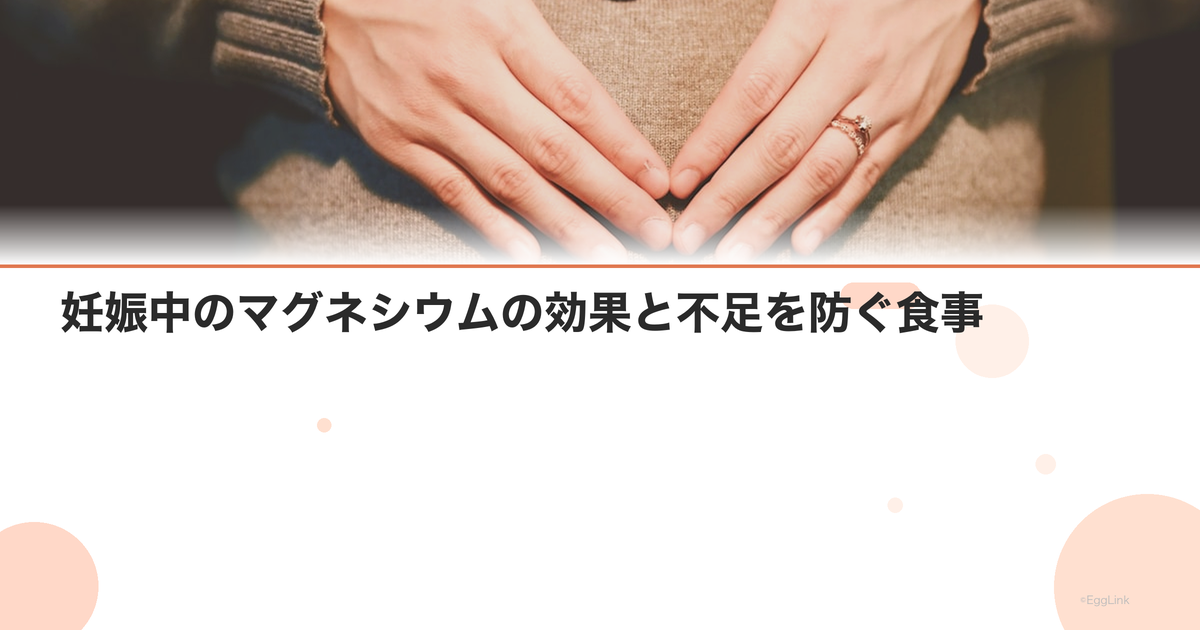 妊娠中のマグネシウムの効果と不足を防ぐ食事