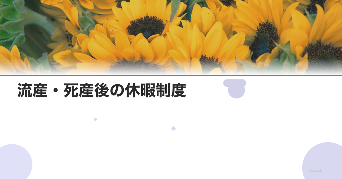 流産・死産後の休暇制度|産休・傷病手当金