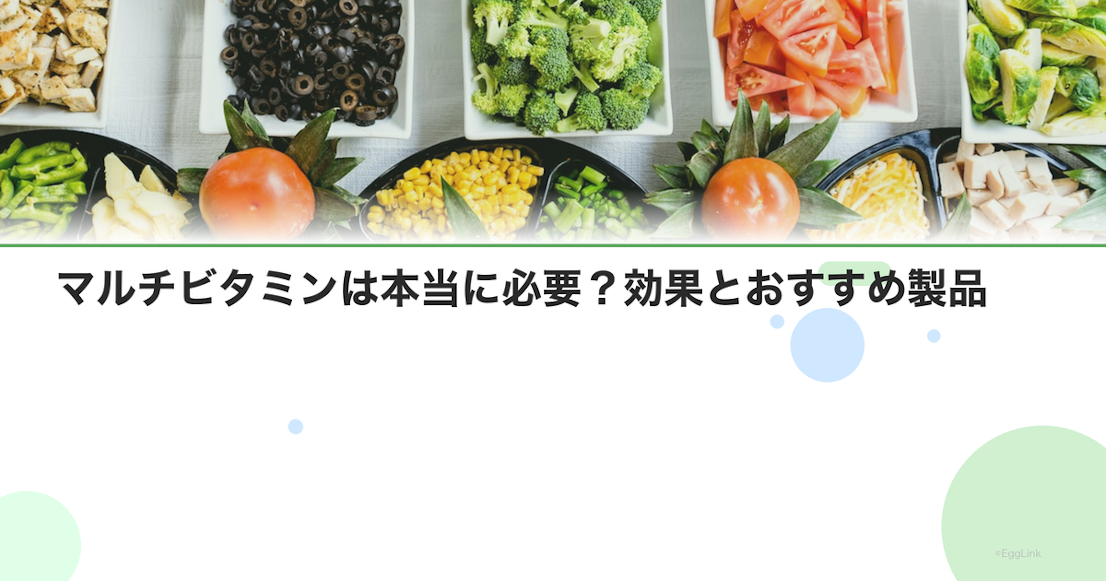 マルチビタミンは本当に必要？効果とおすすめ製品
