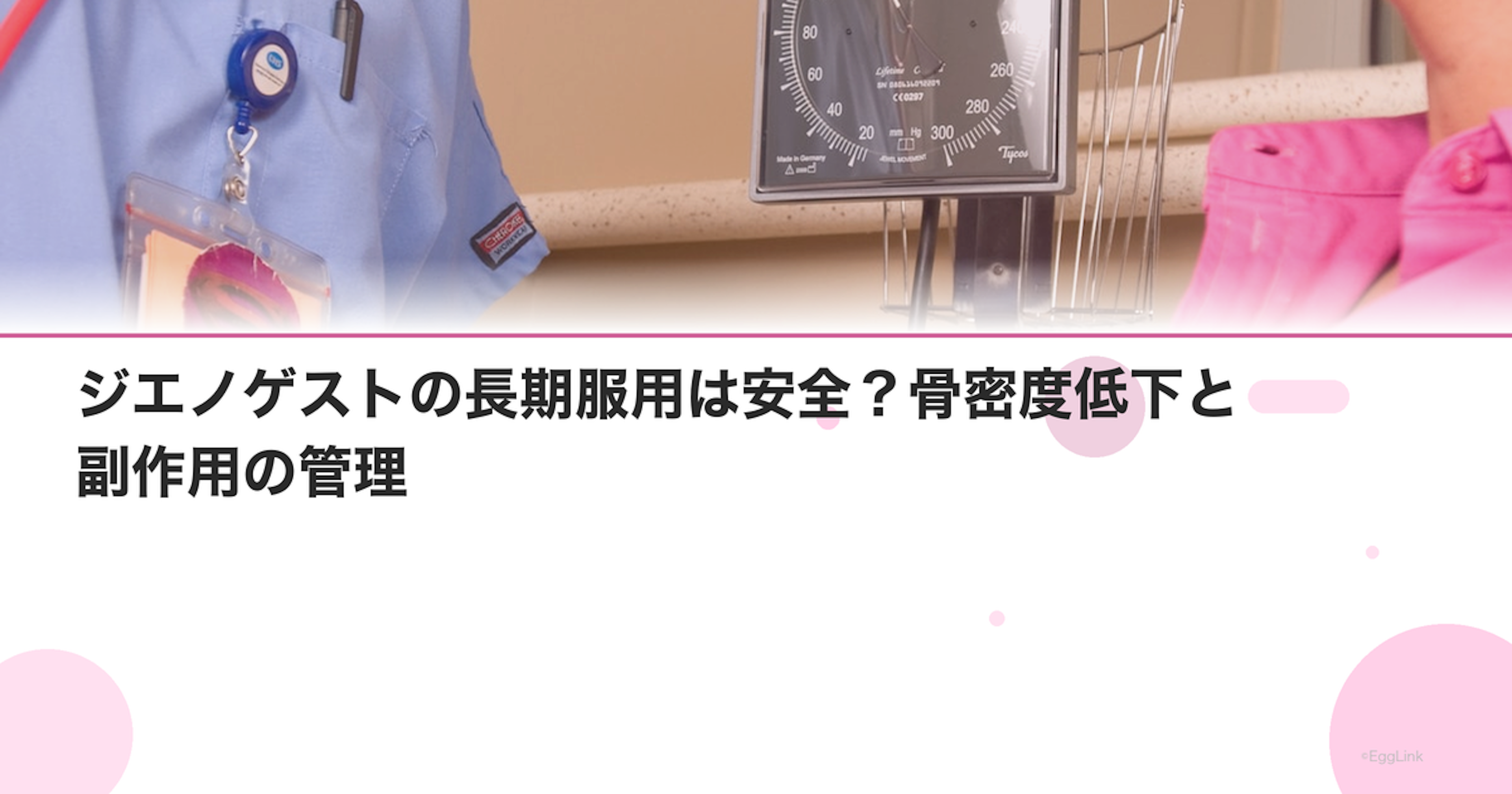 ジエノゲストの長期服用は安全？骨密度低下と副作用の管理