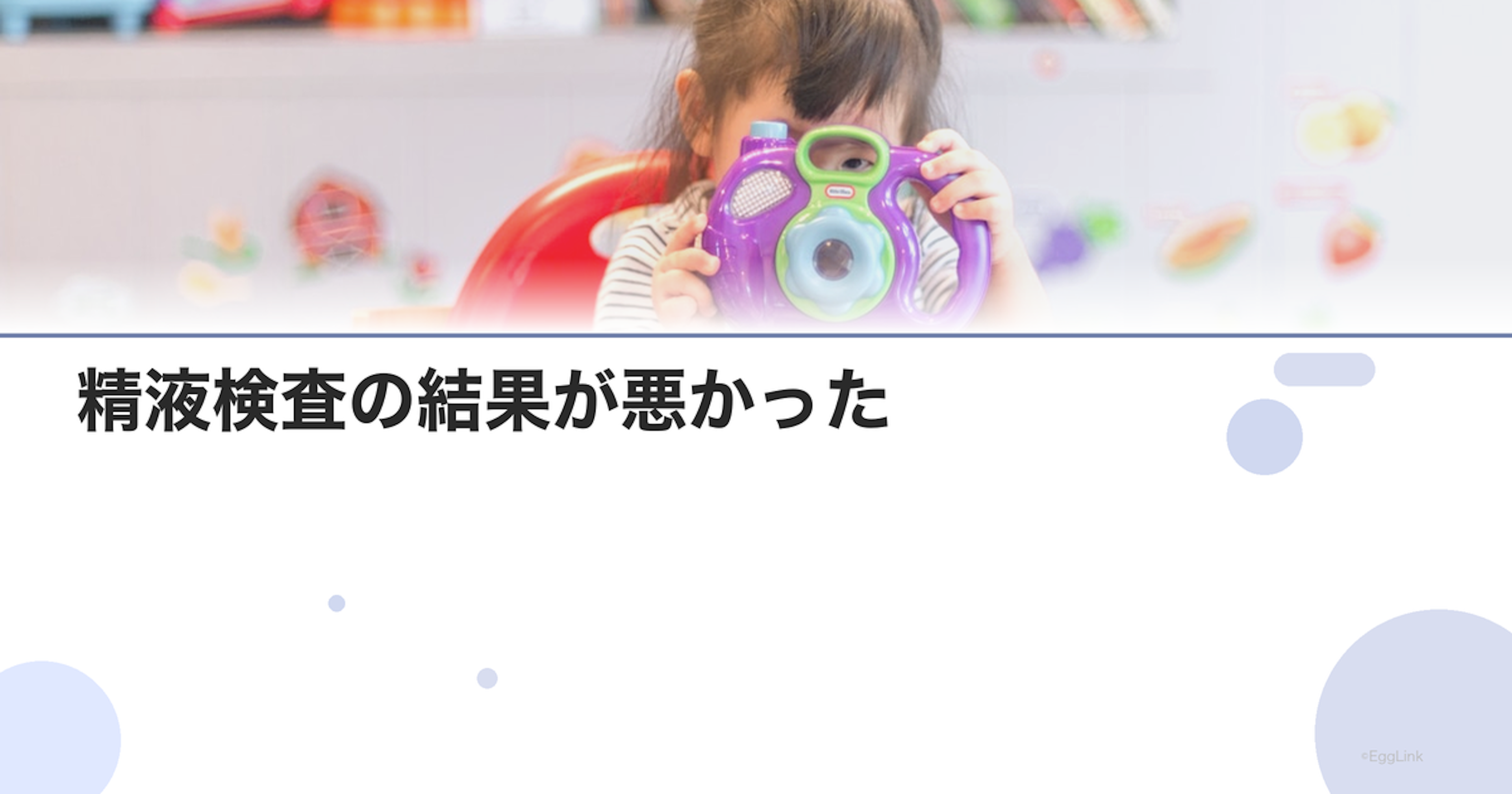 精液検査の結果が悪かった｜次のステップ