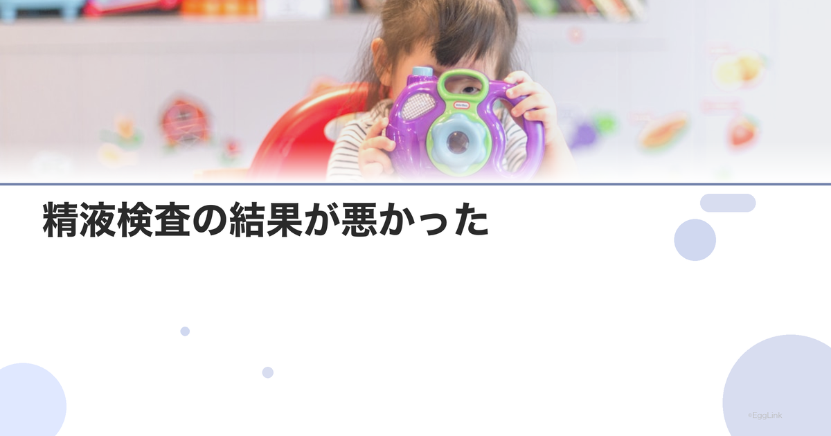 精液検査の結果が悪かった|次のステップ