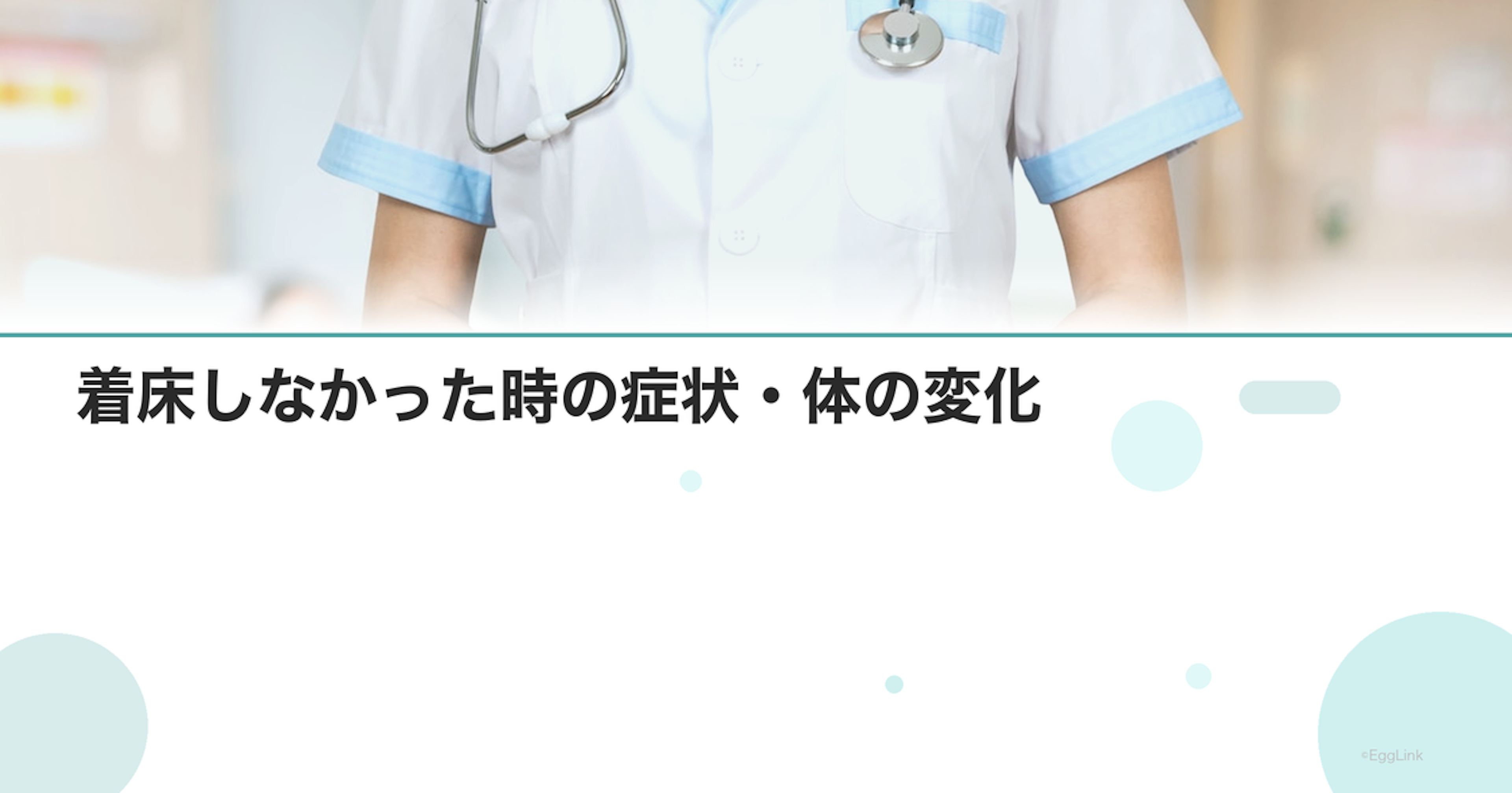 着床しなかった時の症状・体の変化
