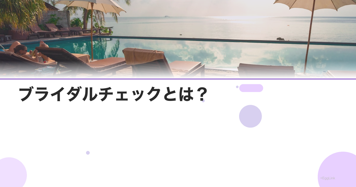 ブライダルチェックとは?|検査項目と費用