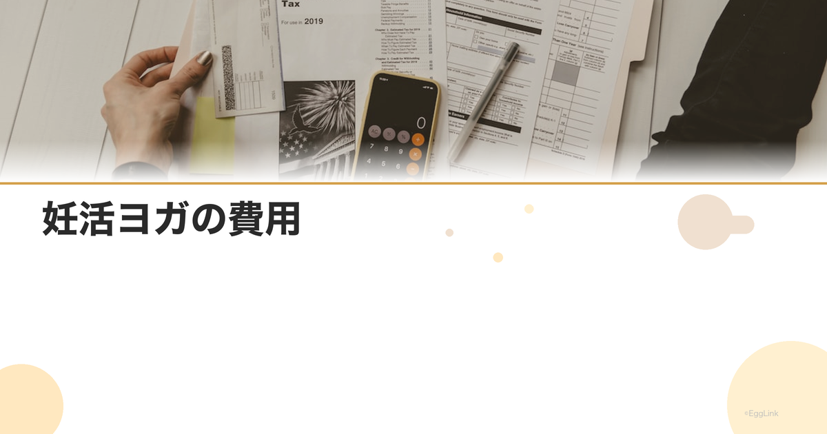 妊活ヨガの費用|教室とオンラインの比較