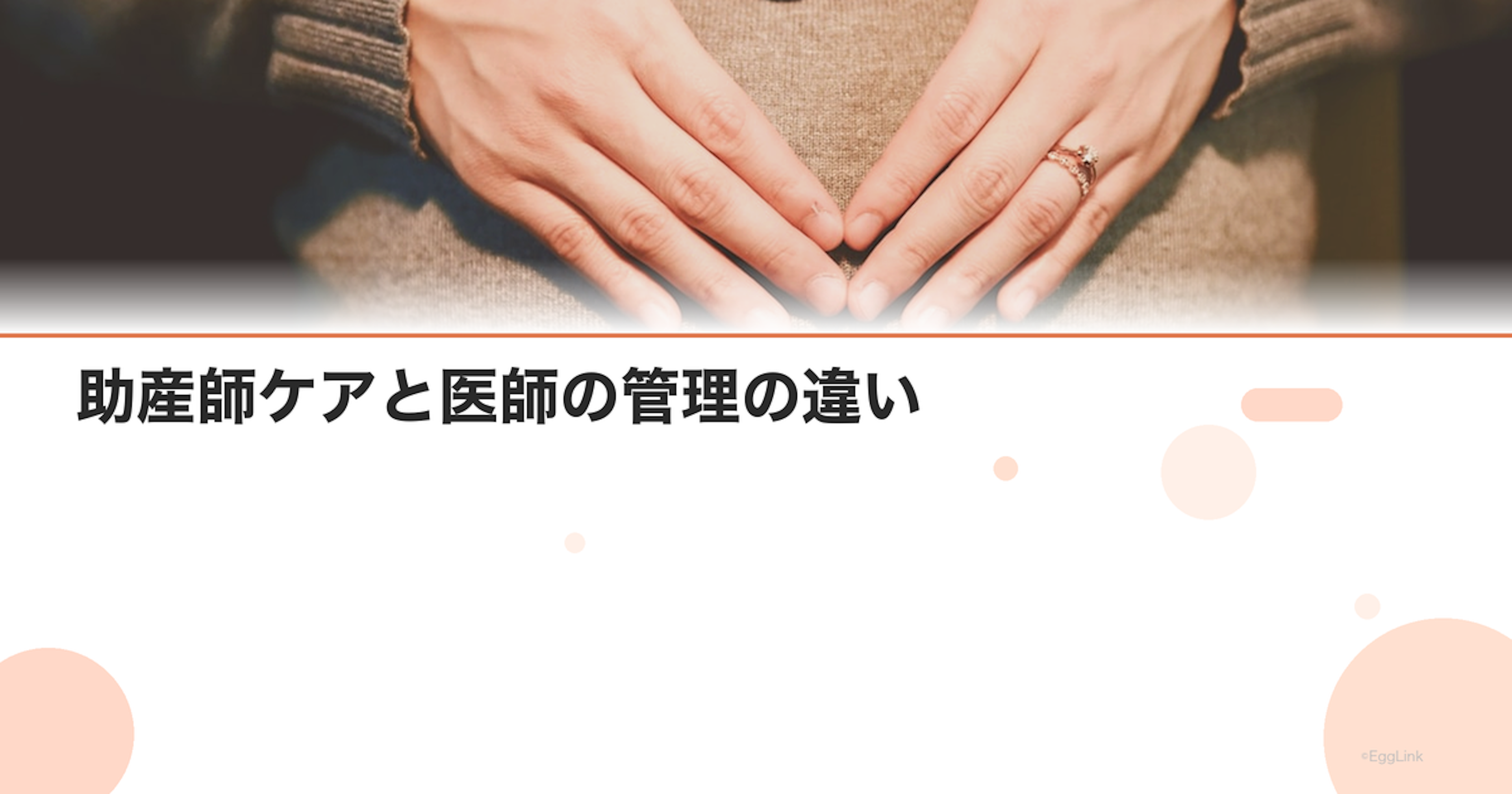 助産師ケアと医師の管理の違い｜助産師外来の活用法