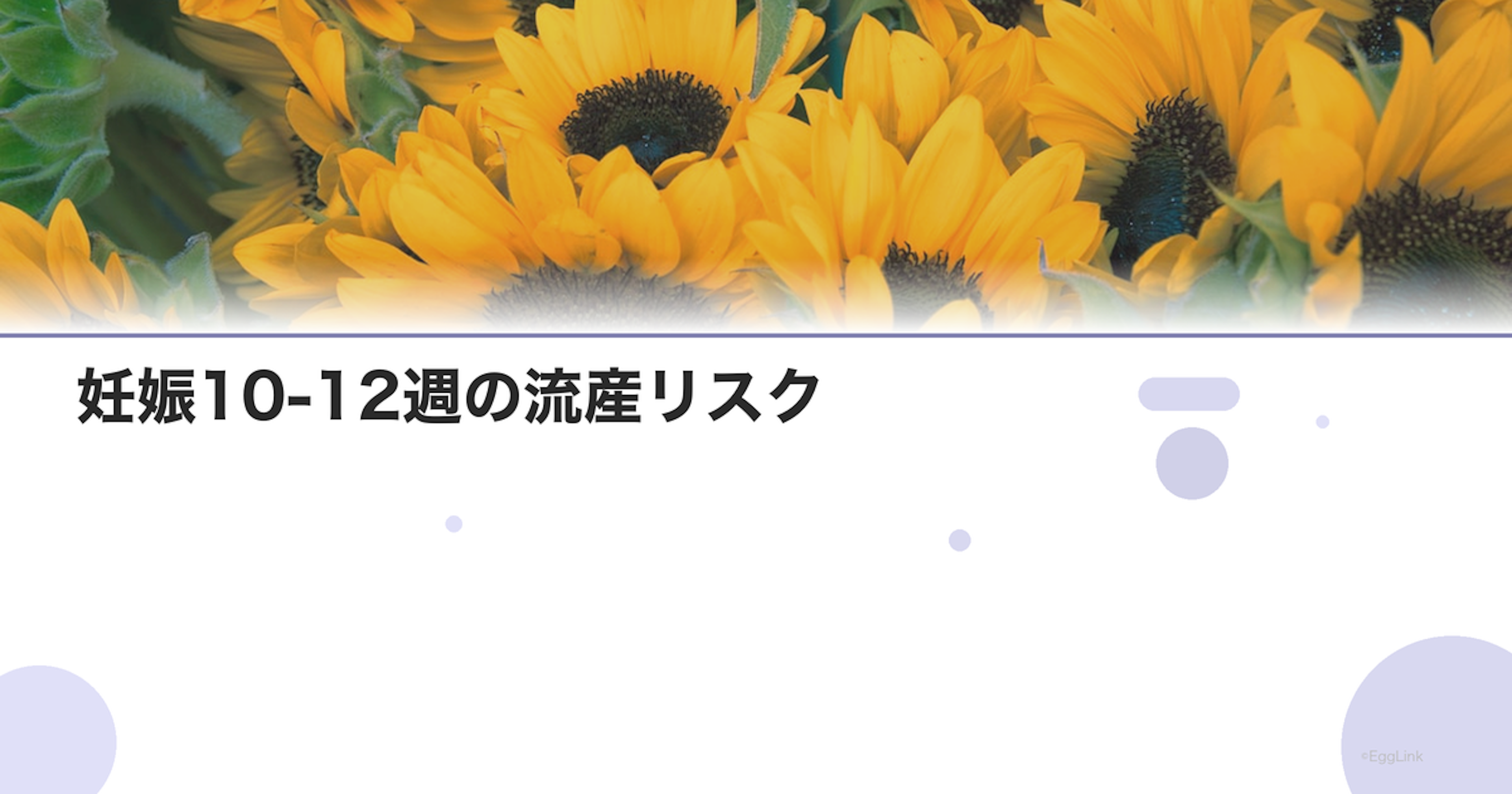 妊娠10-12週の流産リスク｜安定期前の最後の関門
