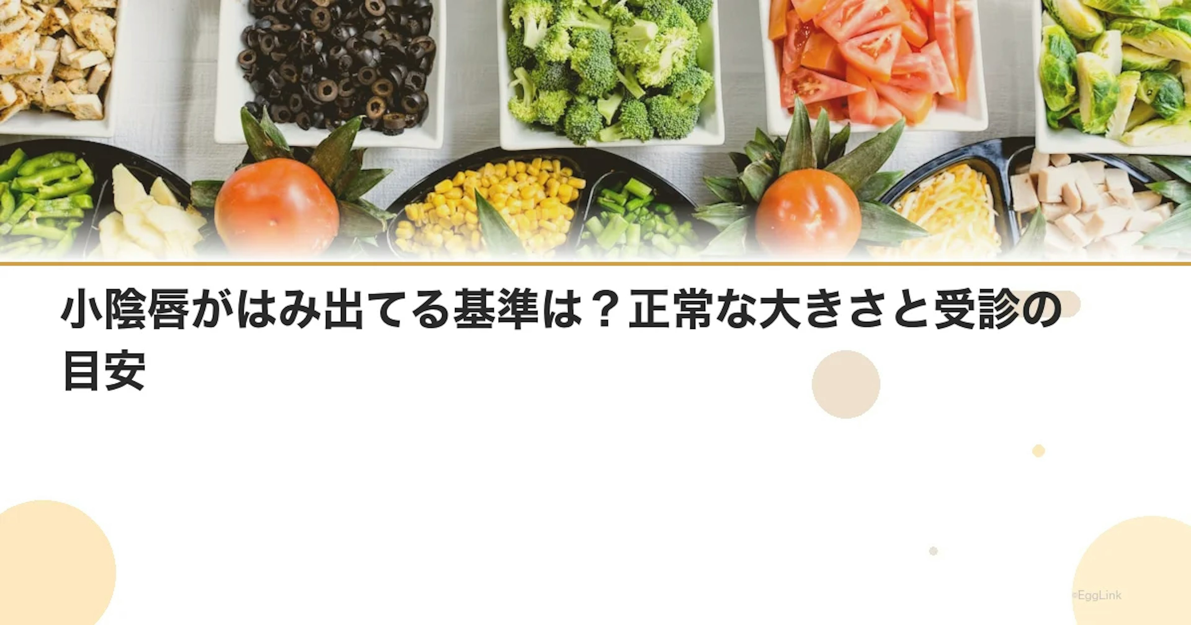 小陰唇がはみ出てる基準は？正常な大きさと受診の目安