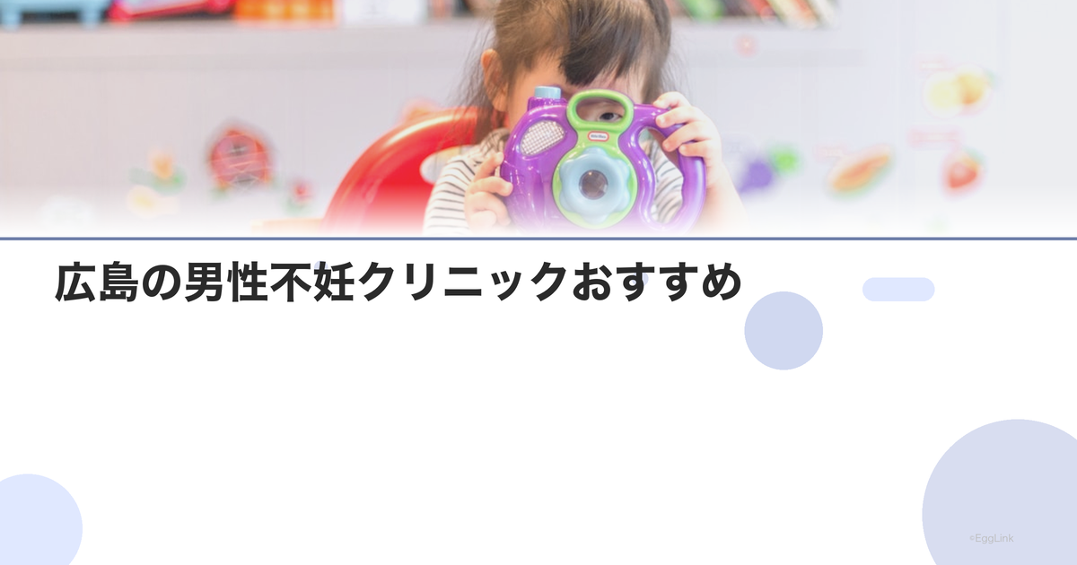 広島の男性不妊クリニックおすすめ|泌尿器科