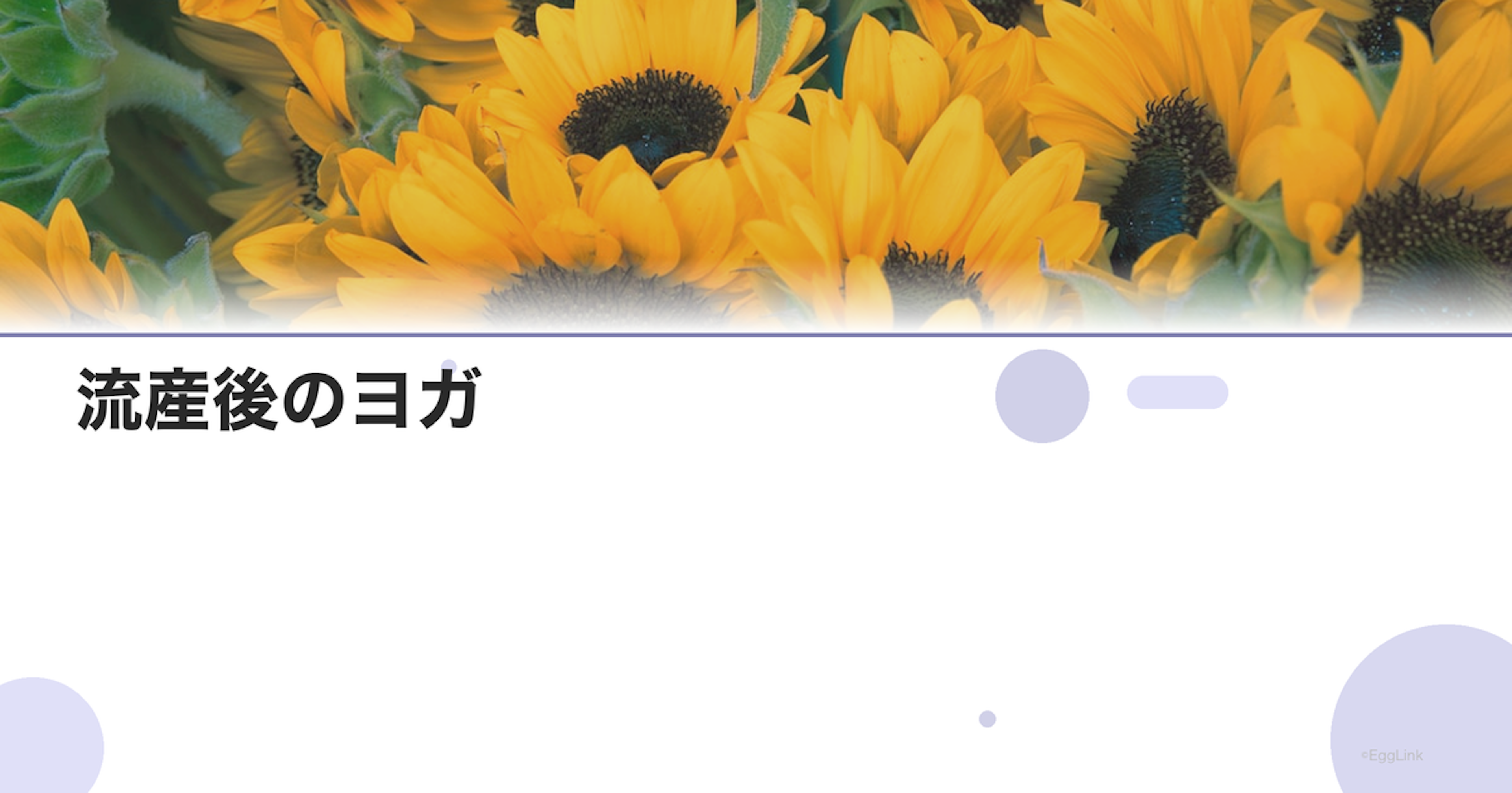 流産後のヨガ｜心と体の回復