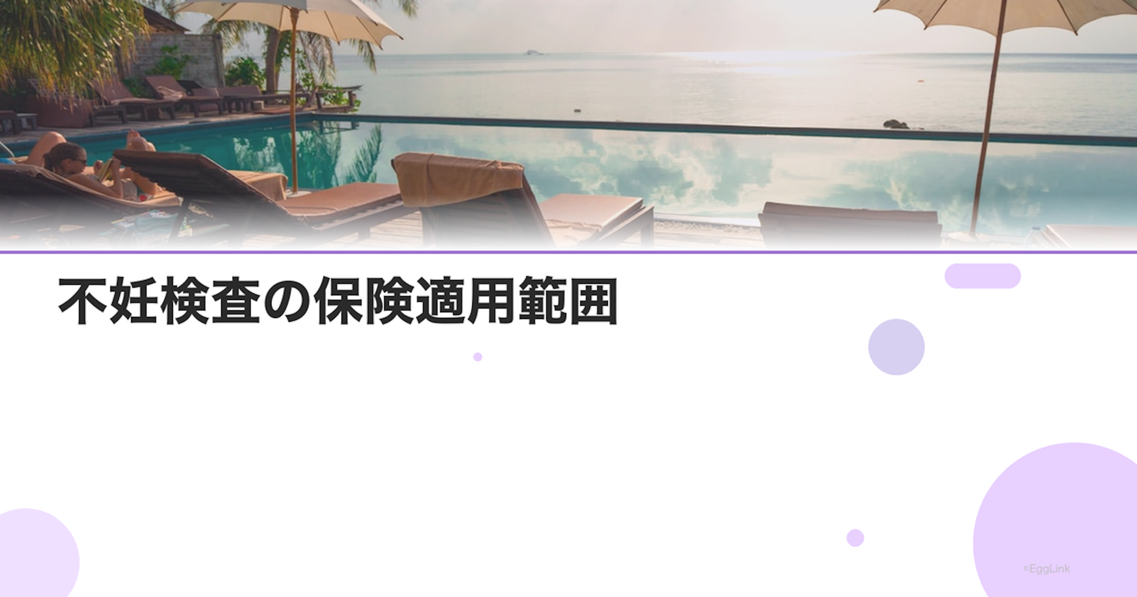 不妊検査の保険適用範囲｜2026年最新情報