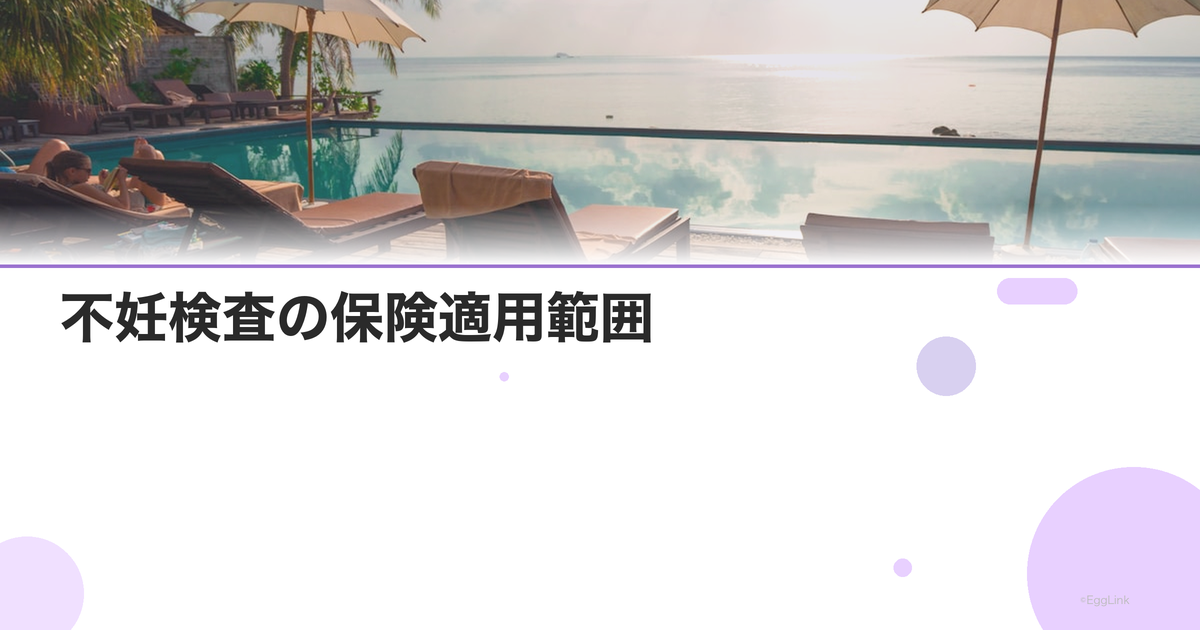 不妊検査の保険適用範囲|2026年最新情報
