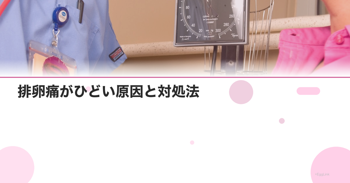排卵痛がひどい原因と対処法|毎月の激痛は病気のサイン?