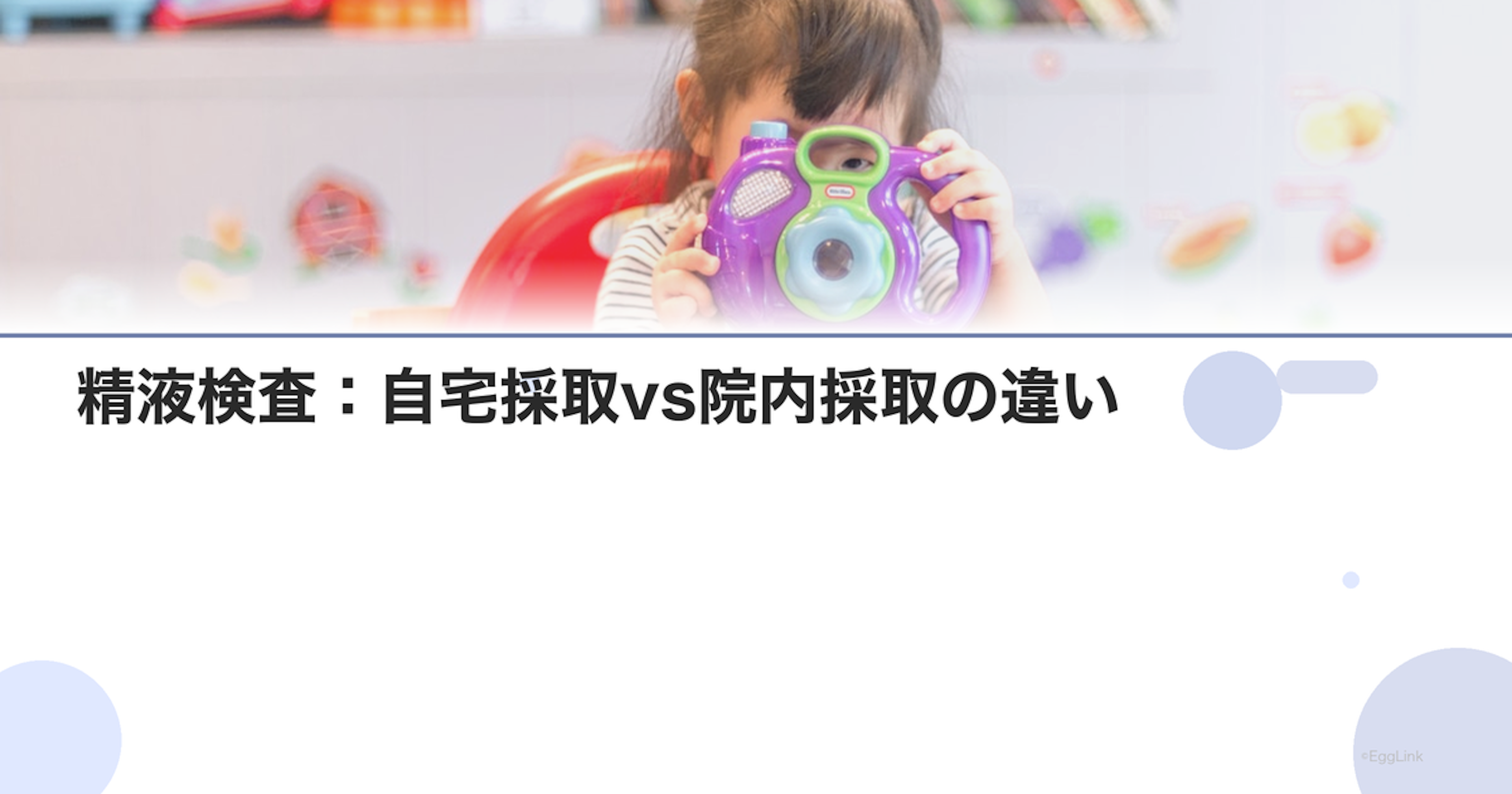 精液検査：自宅採取vs院内採取の違い
