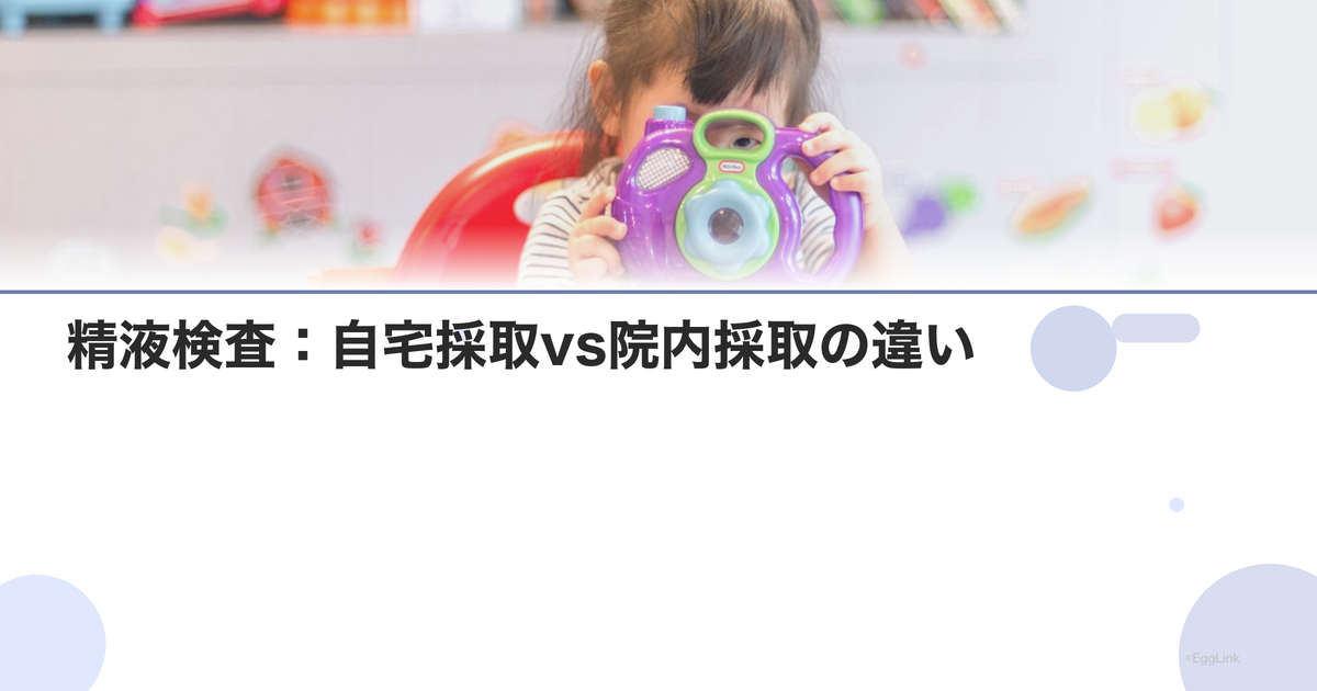 精液検査:自宅採取vs院内採取の違い