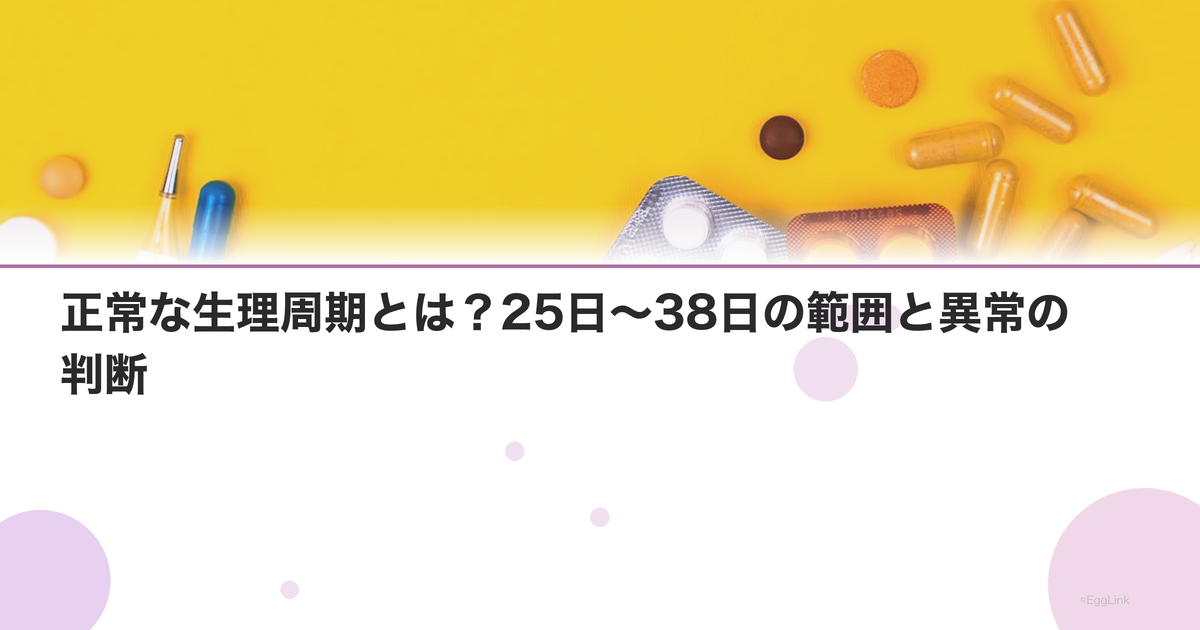 正常な生理周期とは?25日〜38日の範囲と異常の判断