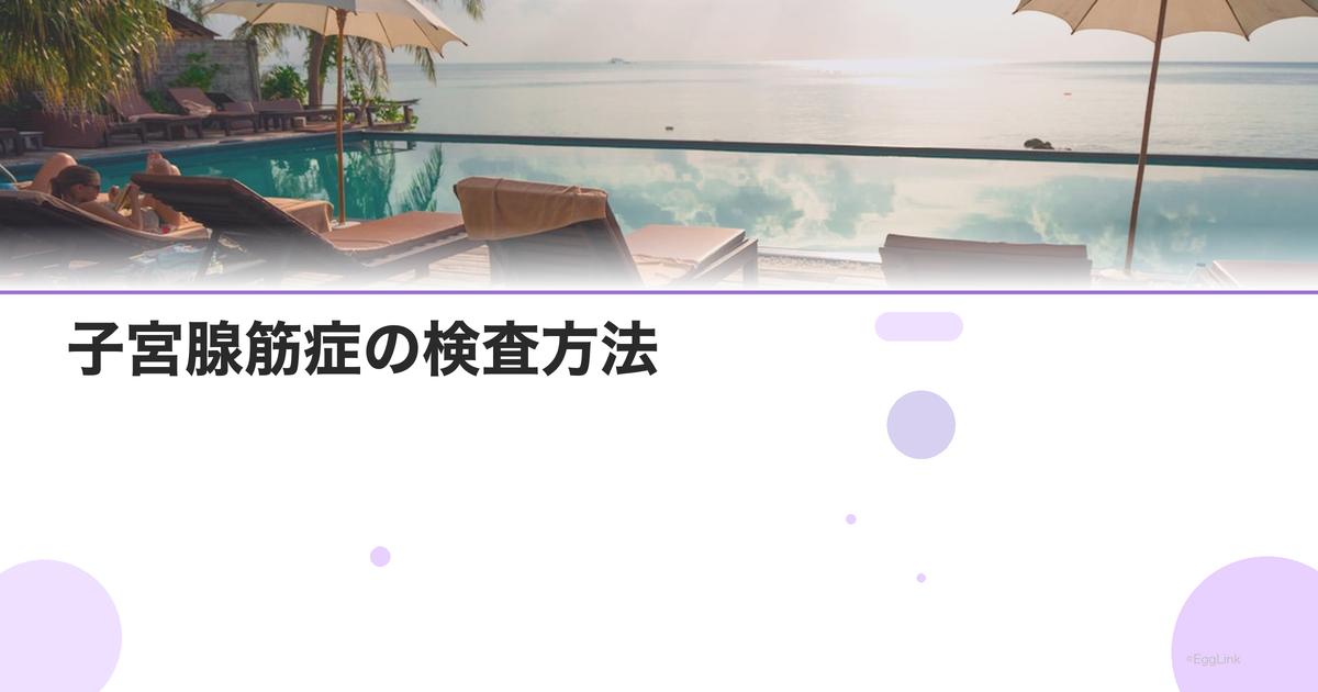 子宮腺筋症の検査方法|MRIとエコー
