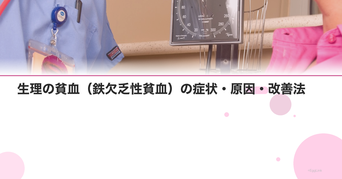 生理の貧血(鉄欠乏性貧血)の症状・原因・改善法|フェリチン値の目安