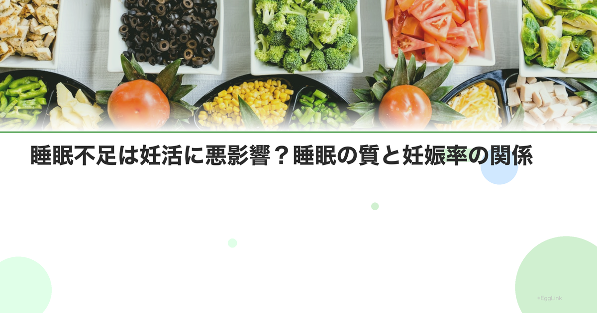 睡眠不足は妊活に悪影響?睡眠の質と妊娠率の関係