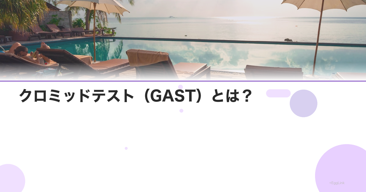 クロミッドテスト(GAST)とは?|卵巣予備能評価