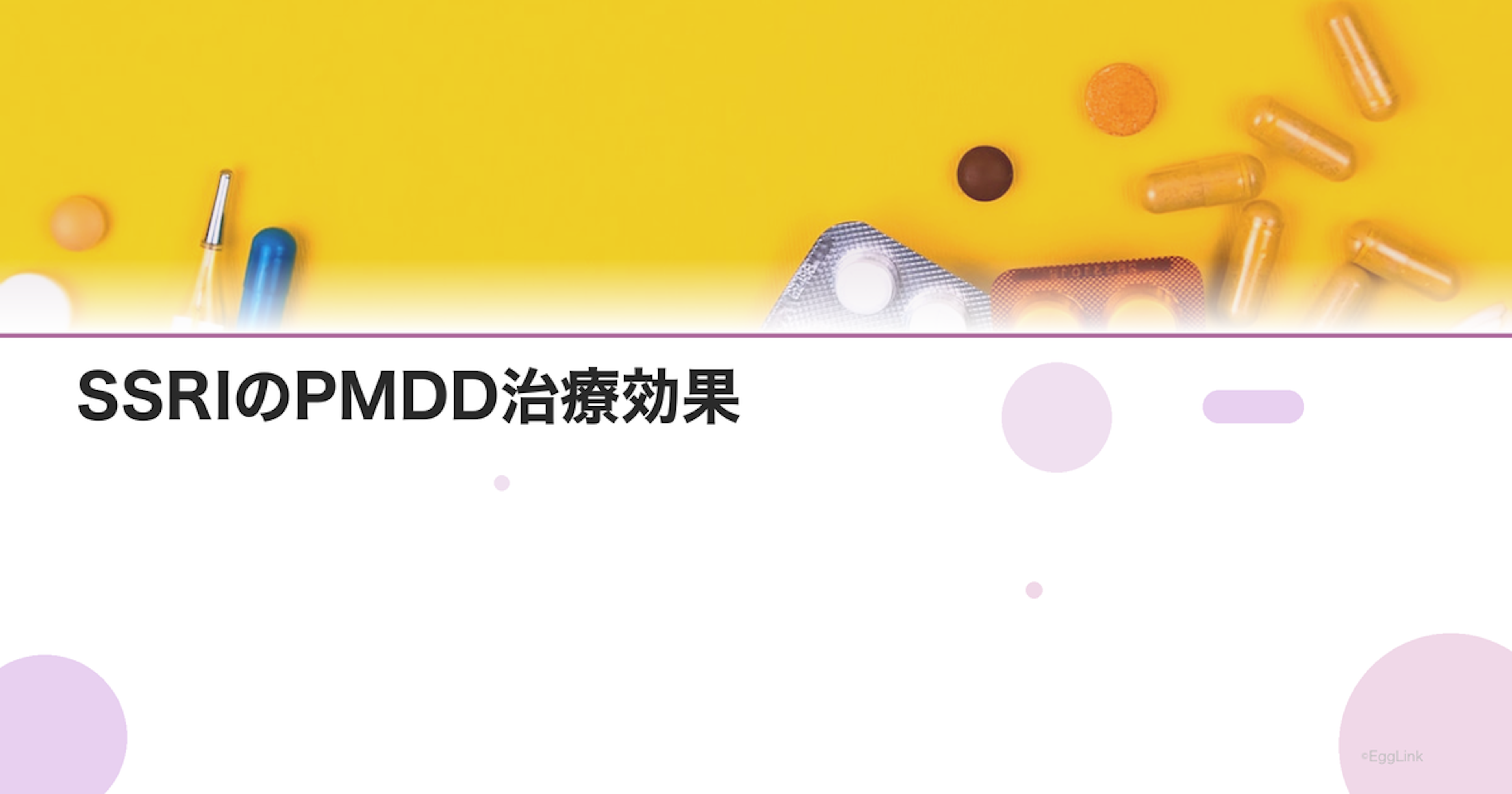 SSRIのPMDD治療効果｜パキシル・レクサプロの使い方