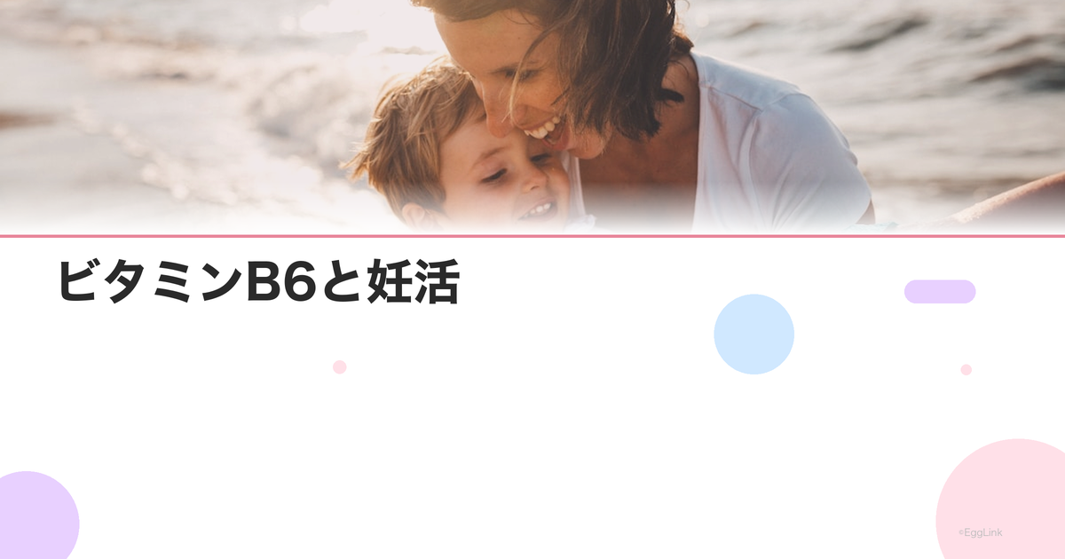 ビタミンB6と妊活|PMSの緩和とホルモンバランス調整