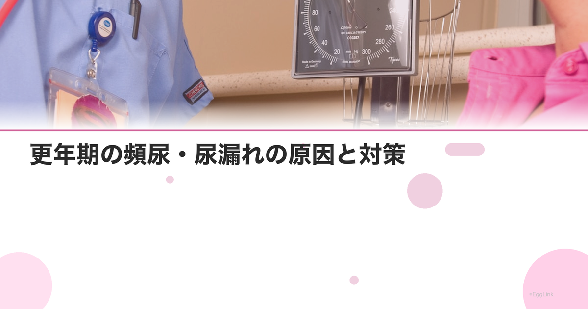 更年期の頻尿・尿漏れの原因と対策|骨盤底筋との関係