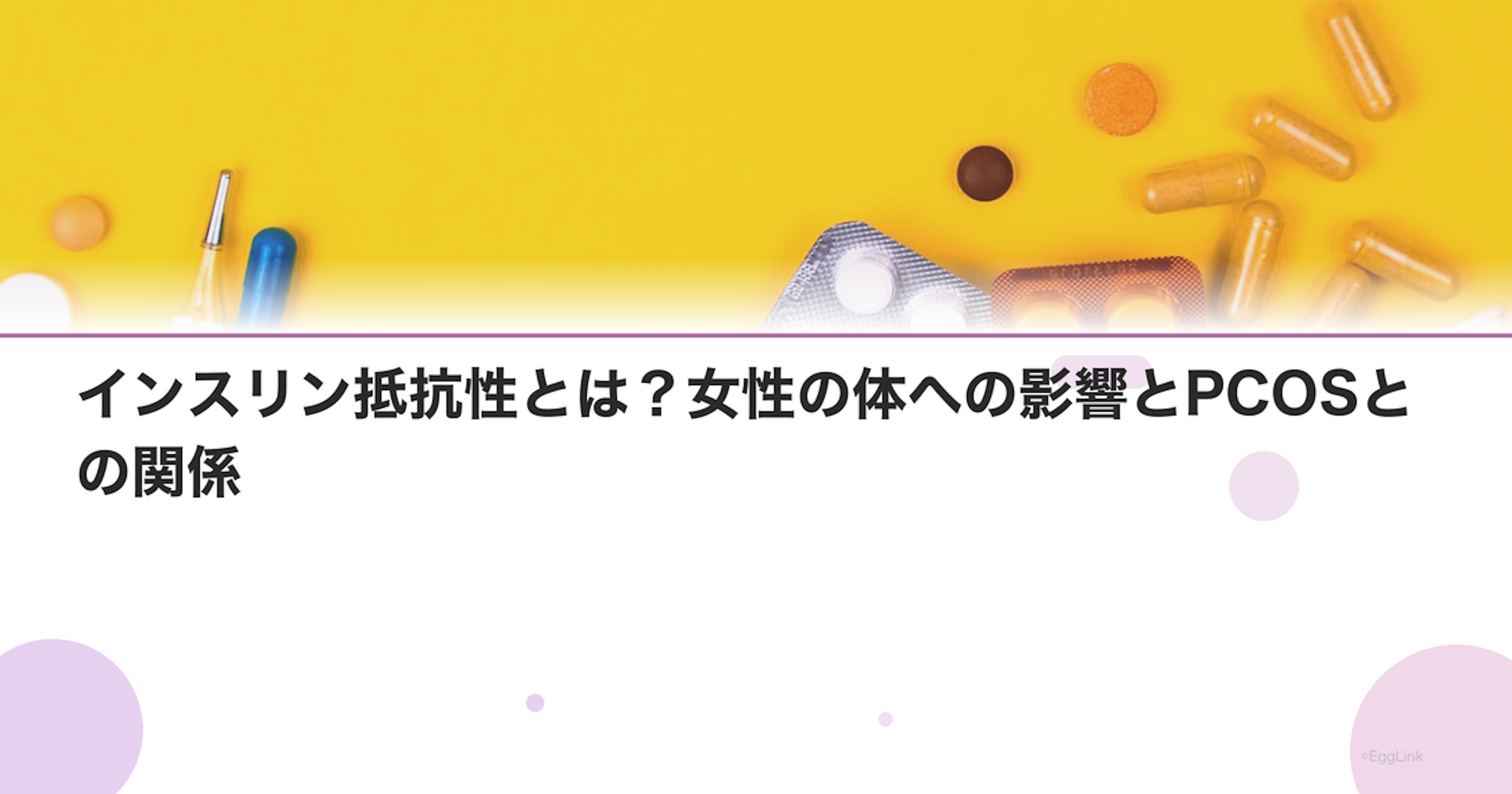 インスリン抵抗性とは？女性の体への影響とPCOSとの関係