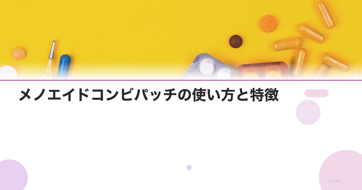 メノエイドコンビパッチの使い方と特徴|一枚で2種のホルモン