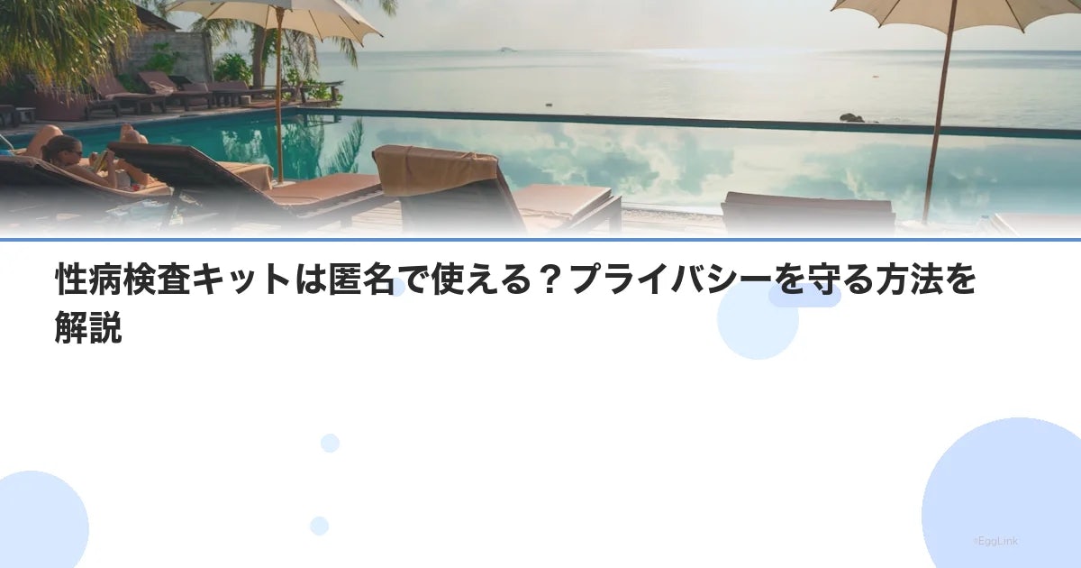 性病検査キットは匿名で使える?プライバシーを守る方法を解説