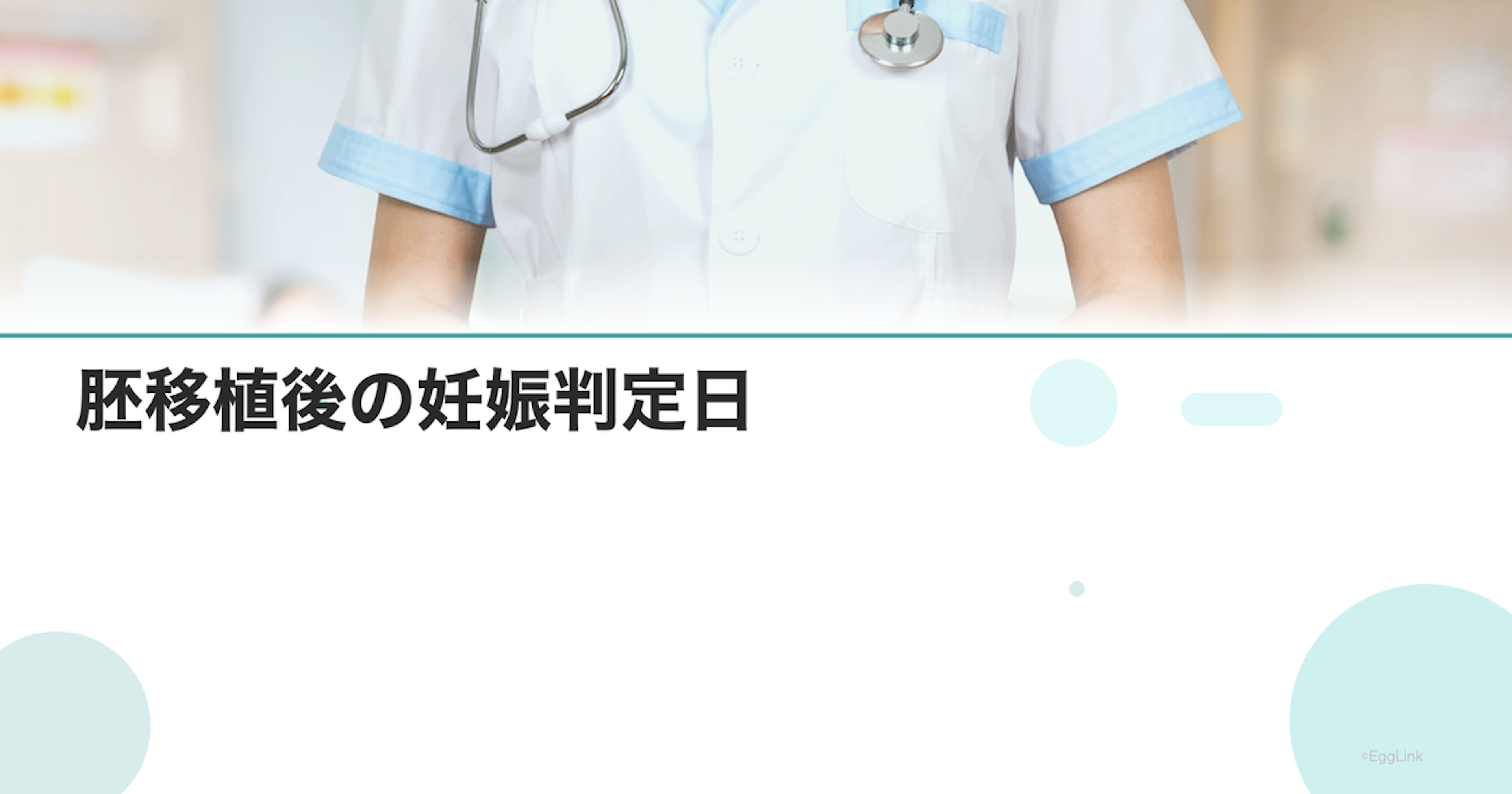 胚移植後の妊娠判定日｜いつ検査する？