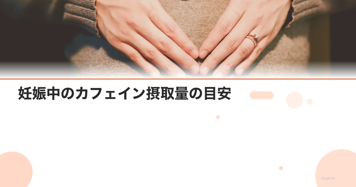 妊娠中のカフェイン摂取量の目安|コーヒーは1日何杯まで?