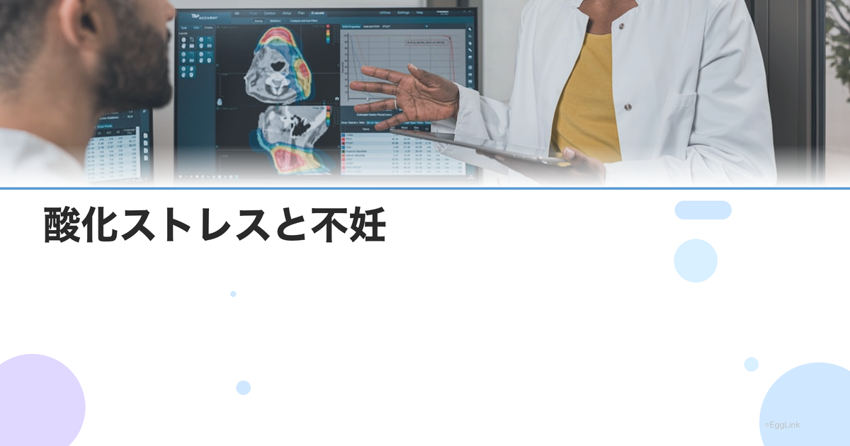 酸化ストレスと不妊|活性酸素が卵子・精子に与えるダメージと対策