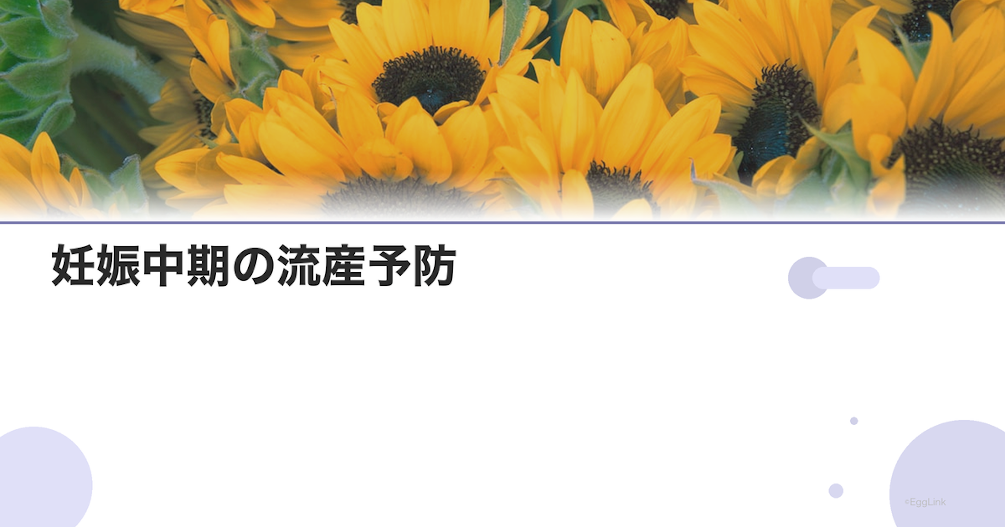 妊娠中期の流産予防｜後期流産を防ぐために